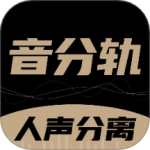 音分轨