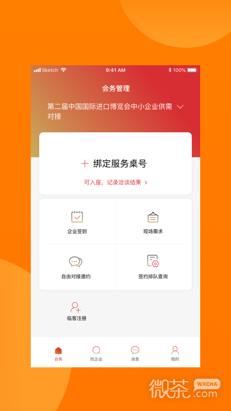 对接会助手