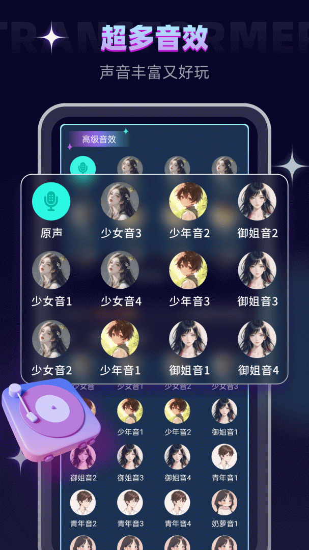 变声器大师