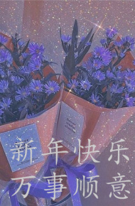 浪漫唯美的小清新新年快乐朋友圈配图