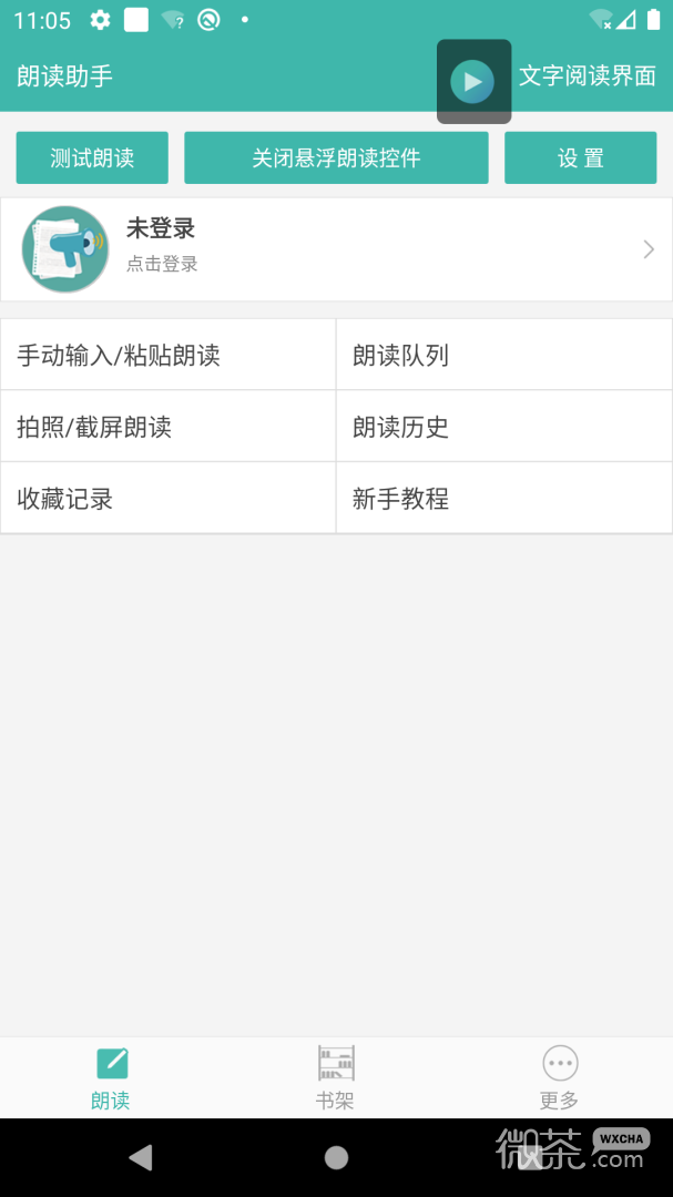 文字转语音朗读助手
