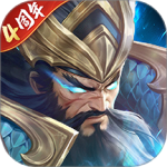 铁杆三国(高颜值放置卡牌)