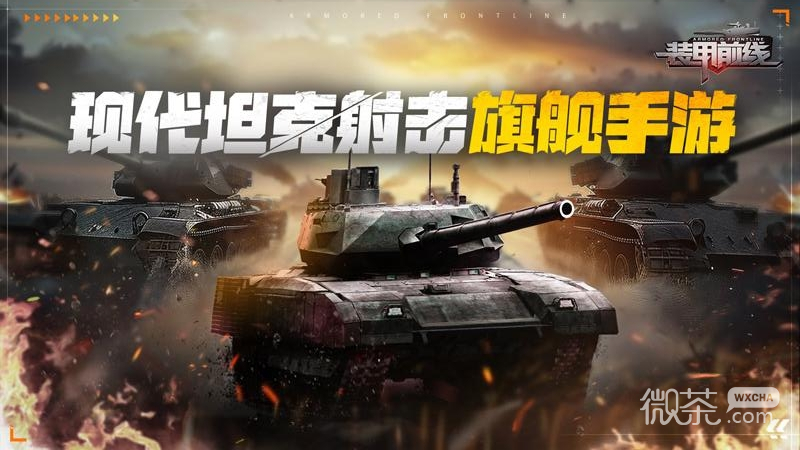 装甲前线华为版