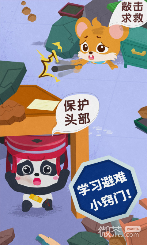 宝宝地震安全3