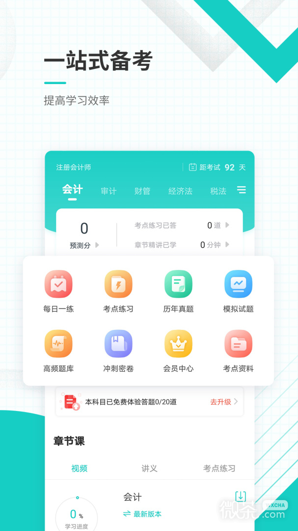 注冊會計師準題庫截圖2