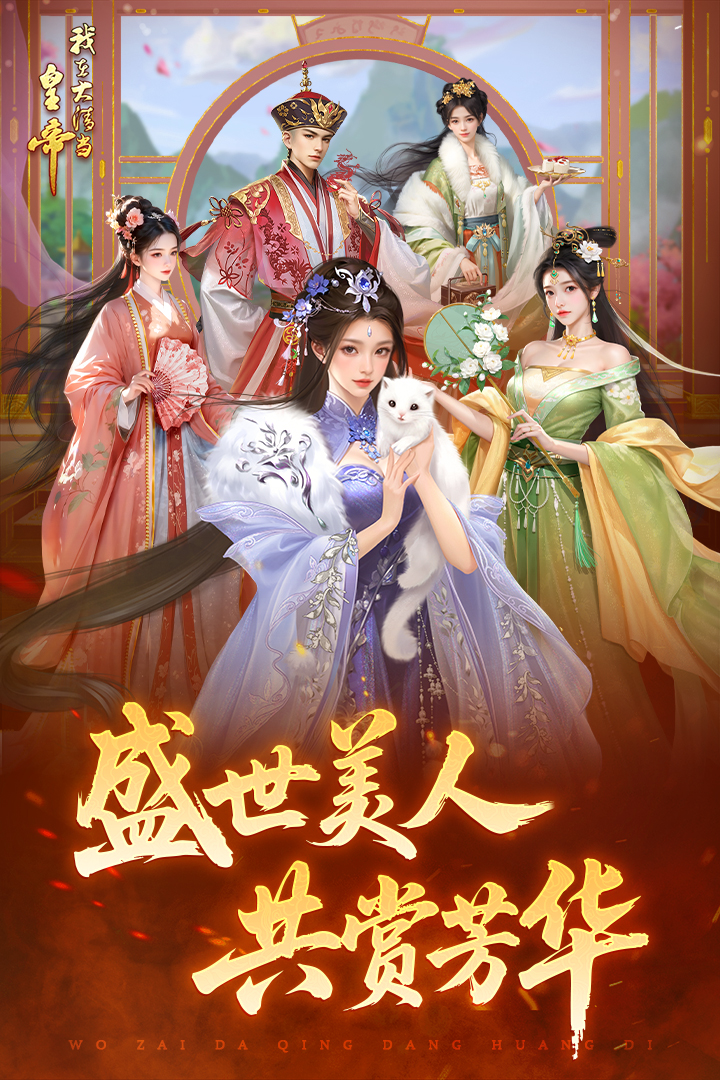 我在大清当皇帝满V版