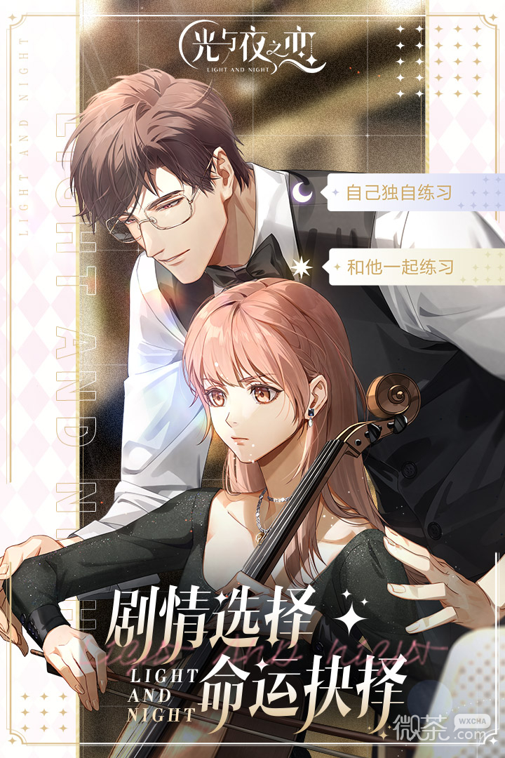 光与夜之恋腾讯版