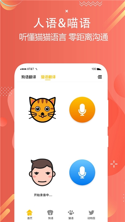 猫狗语言翻译交流器最新版