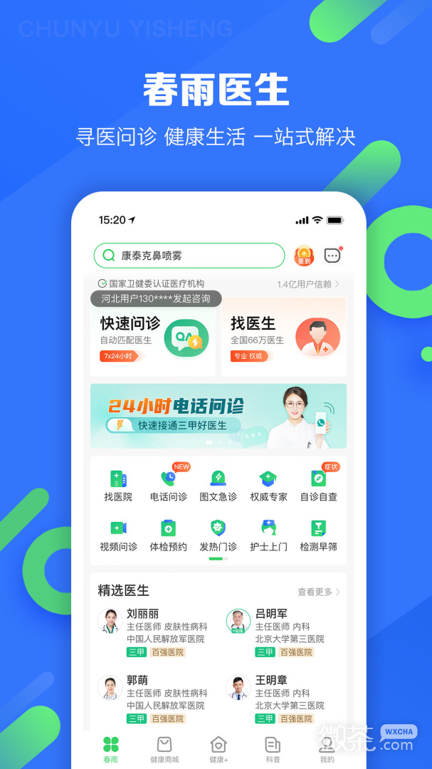 春雨醫(yī)生最新版截圖1
