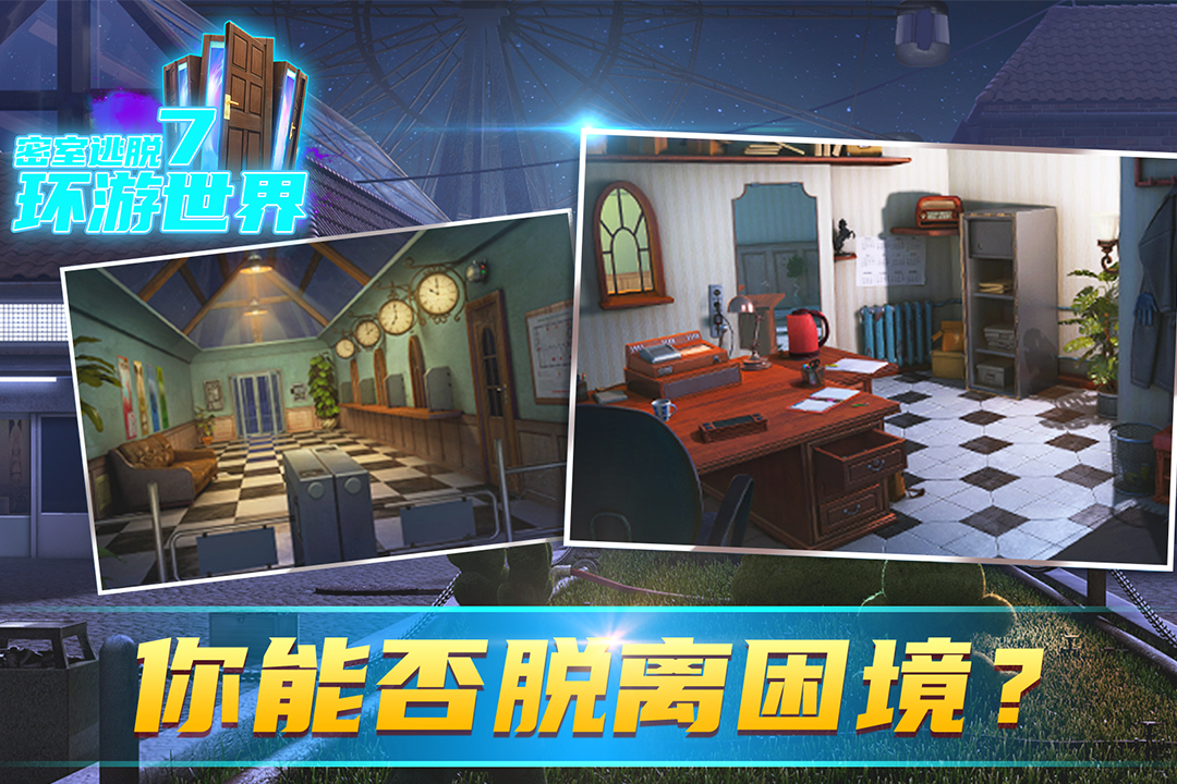 密室逃脱7环游世界内购版