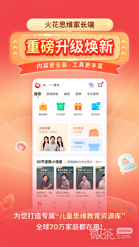 火花思维家长端