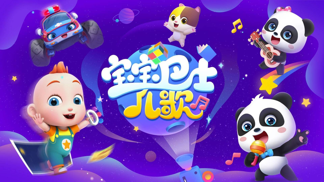 宝宝巴士儿歌HD