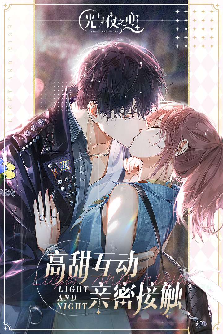光与夜之恋无限钻石版