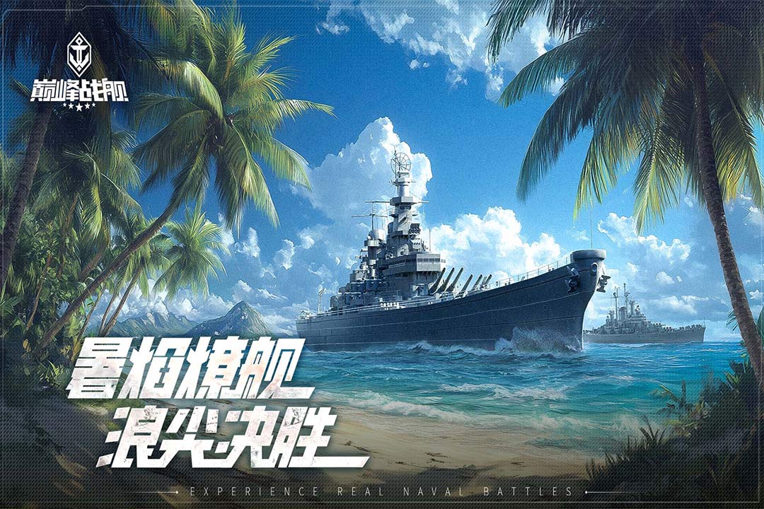 巅峰战舰九游渠道版