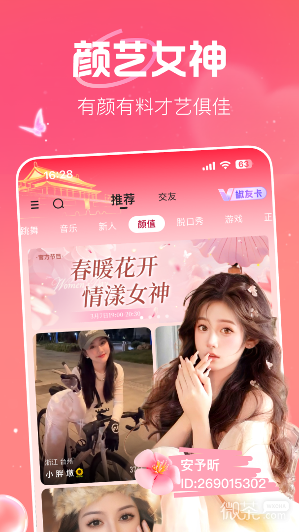 花椒直播(同城直播交友)