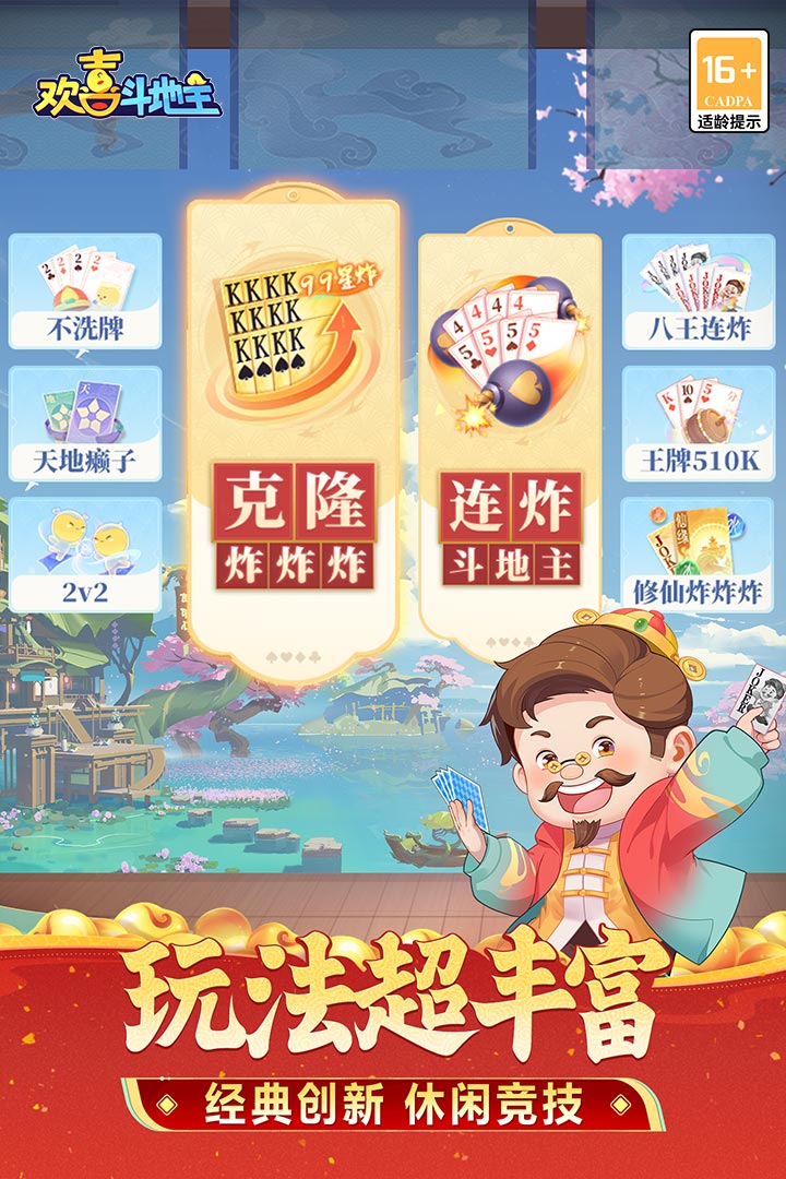 欢喜斗地主（支持单机）