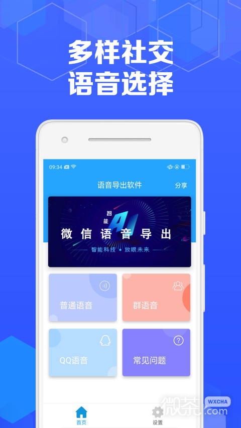 语音导出