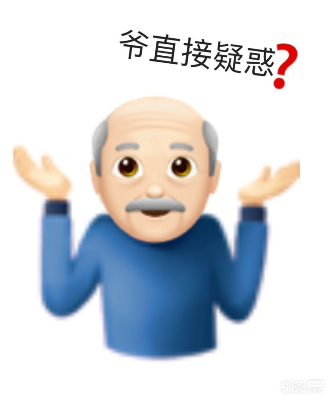 爷爷emoji微信表情包_微信表情_微茶网