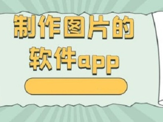 自动生成图片的