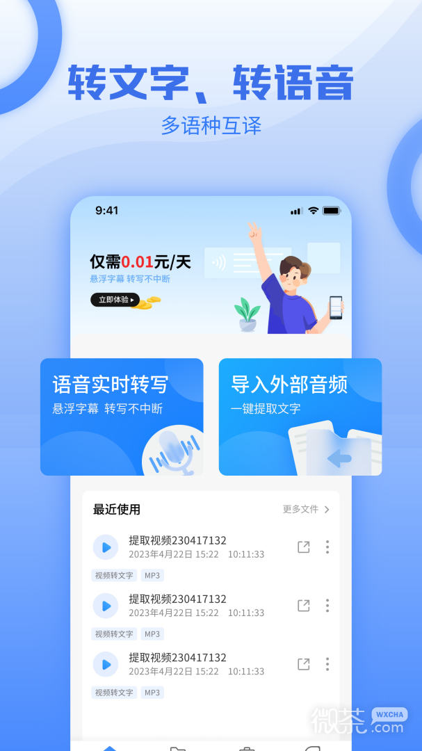 讯编语音转文字