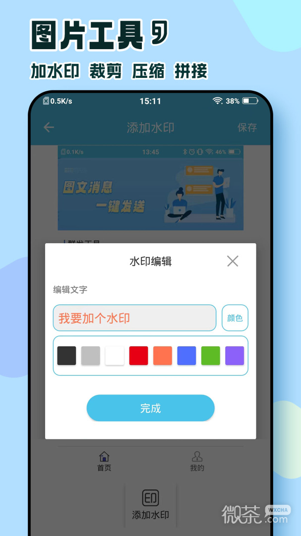 微信群发助手