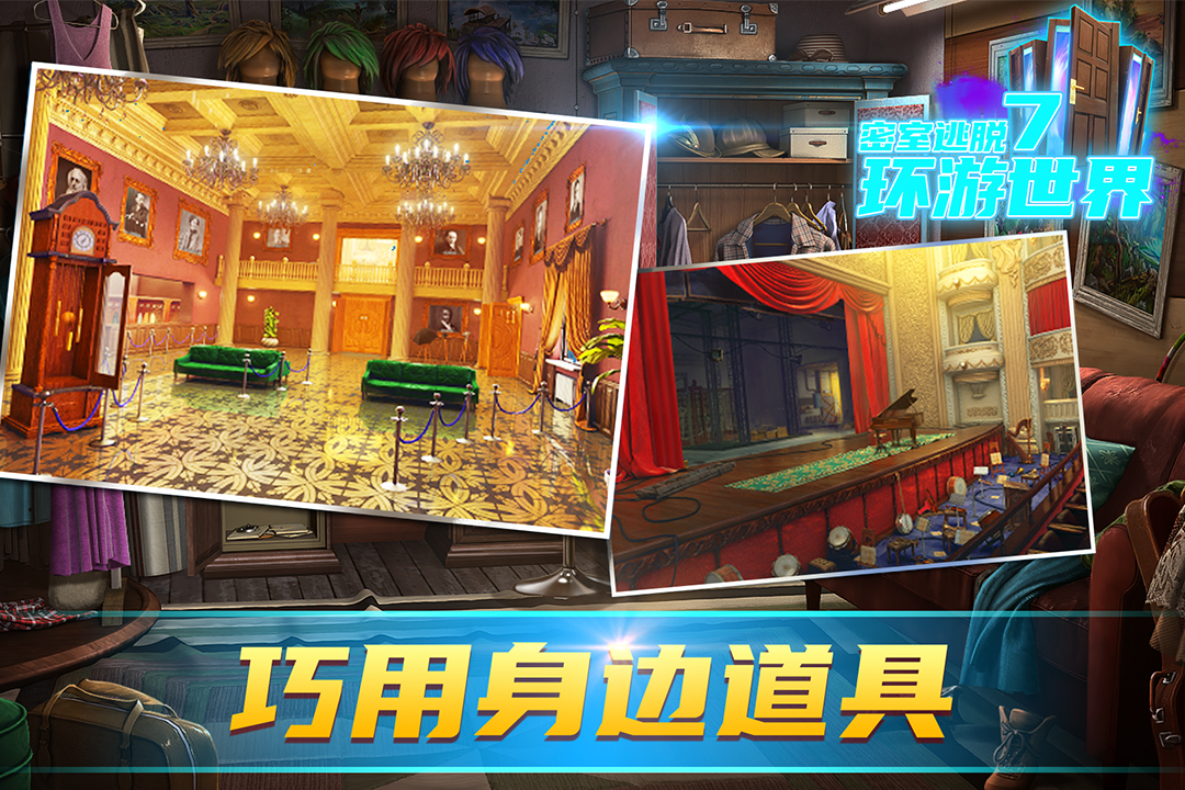 密室逃脱7环游世界内购版