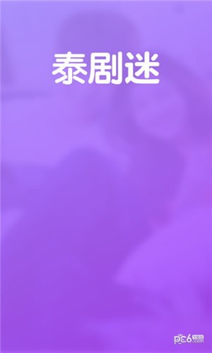 泰剧迷紫色版