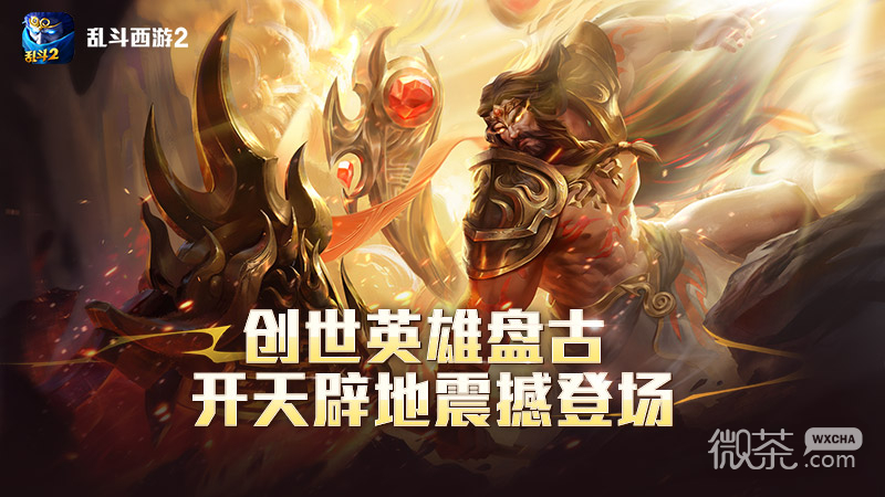 乱斗西游2(超人气MOBA)