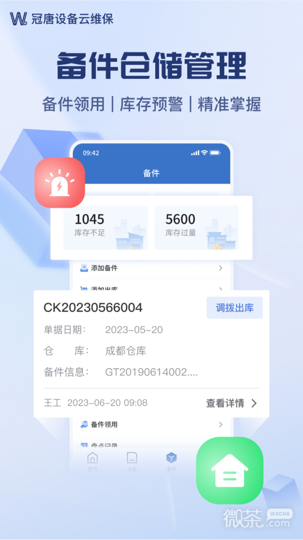 设备云维保