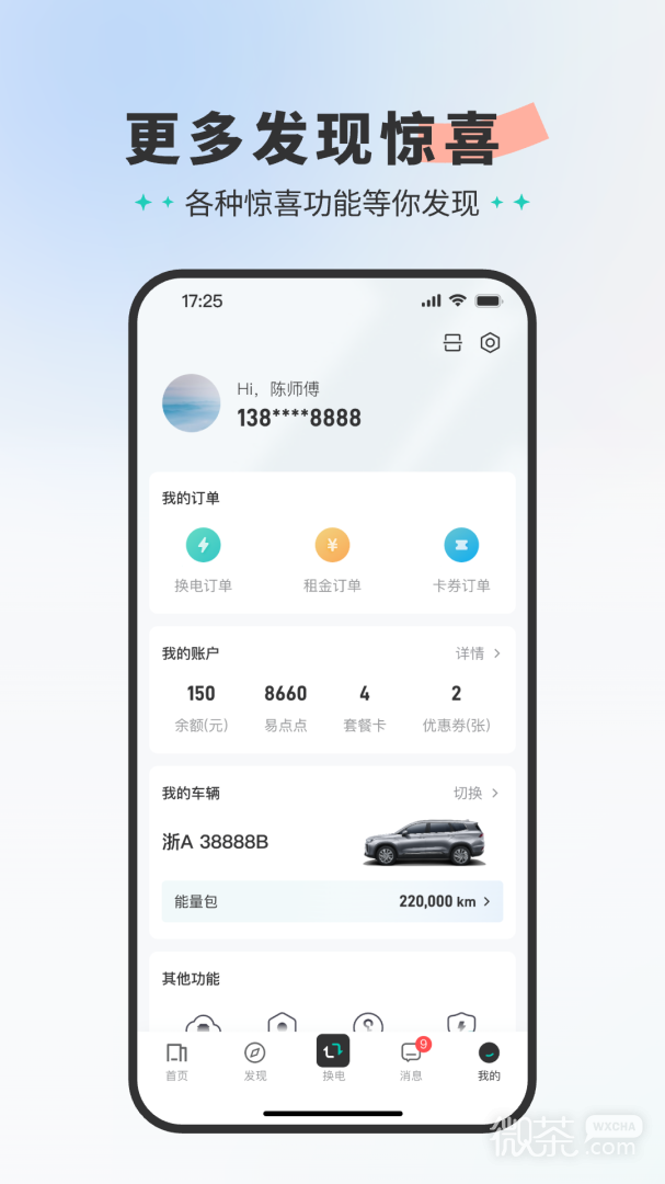 易易换电
