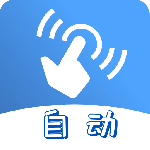 连点器免root版