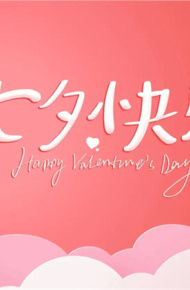 七夕快乐祝福图片