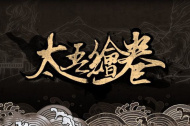 《太吾绘卷》速刷极品装备方法详情