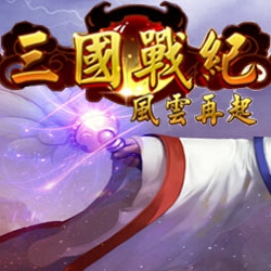 三国战纪风云再起英雄版