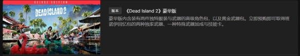 《死亡岛2》ps5购买价格一览
