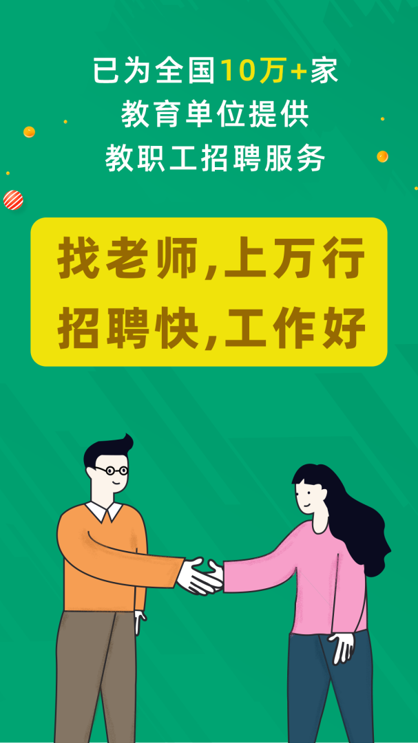 万行教师招聘端