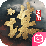 三国：谋定天下