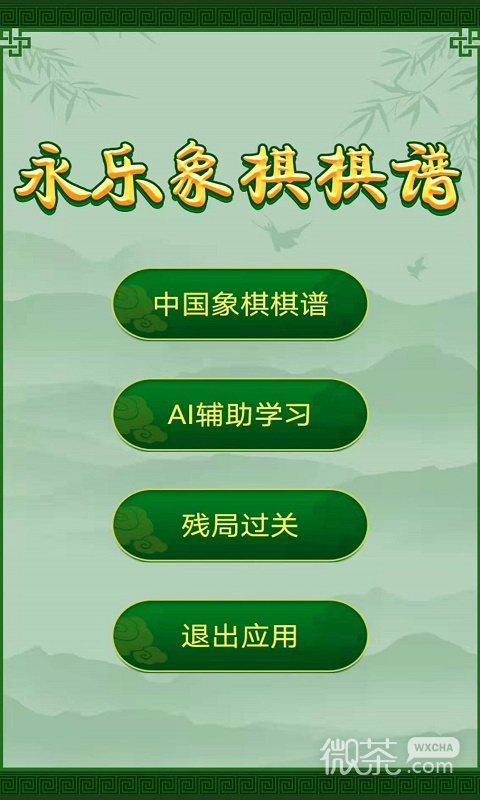 永乐象棋棋谱