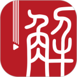 解螺旋