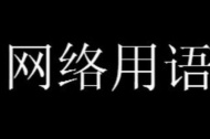 xnn梗意思一览