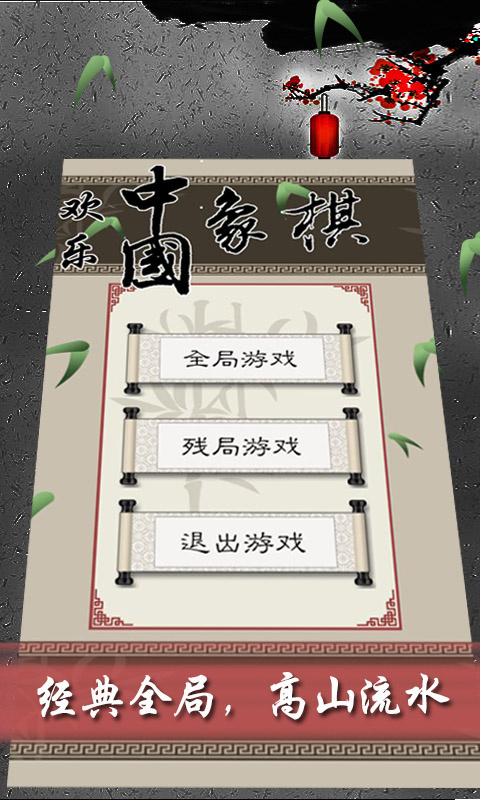 欢乐中国象棋