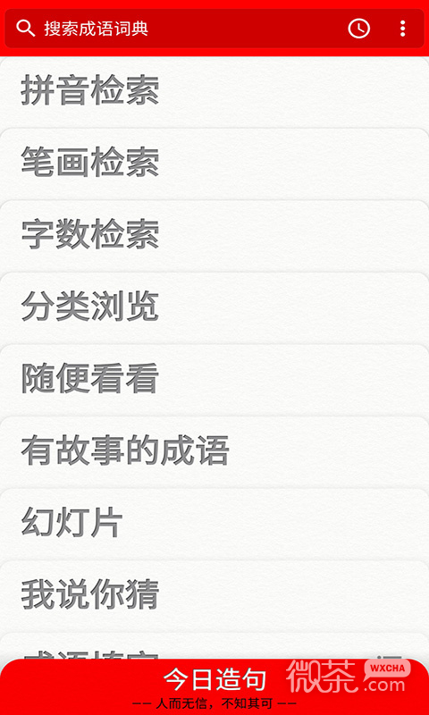 成语词典