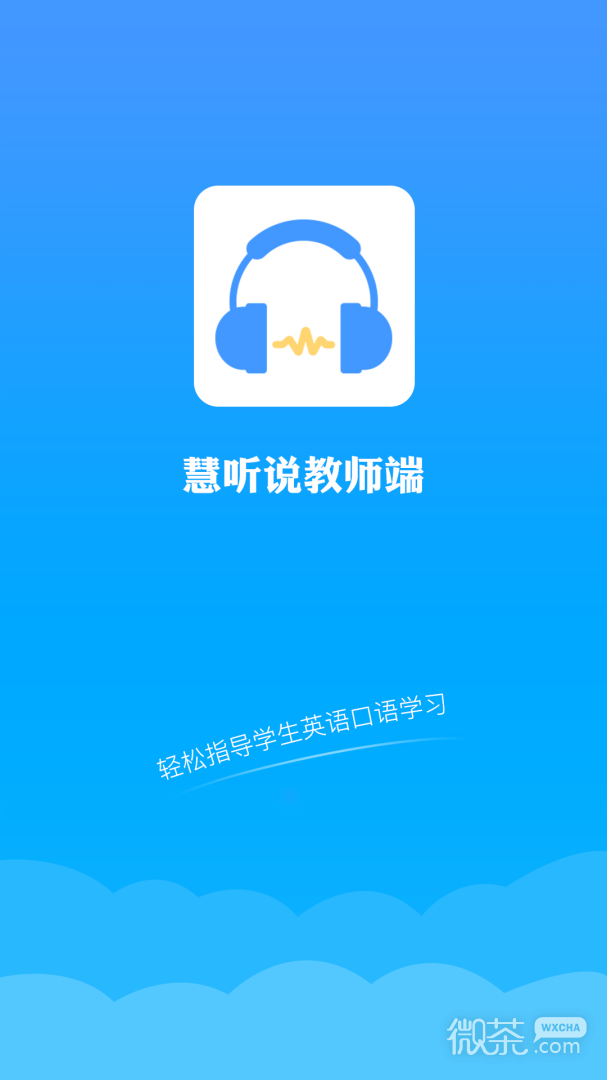 慧听说教师端