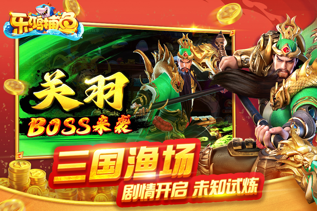 乐鸿捕鱼九游版