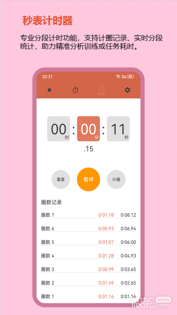秒表计时器
