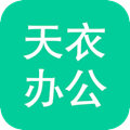 天衣办公管理系统