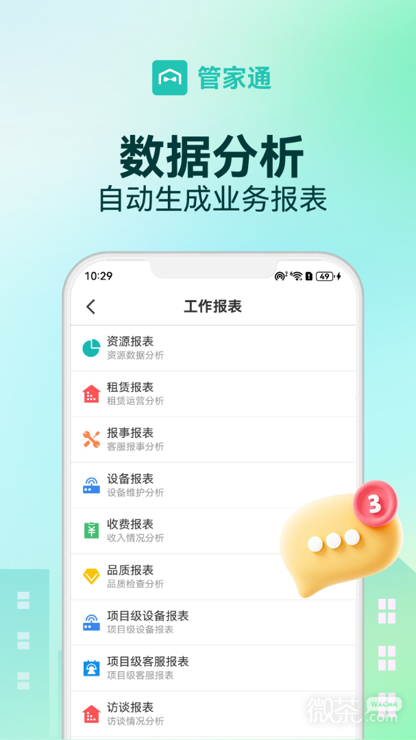 管家助手