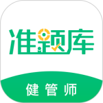 健康管理師準(zhǔn)題庫 健康管理師準(zhǔn)題庫