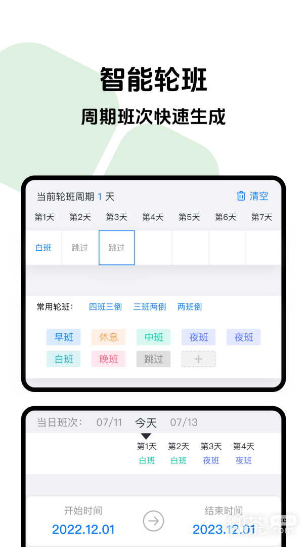 排班助手
