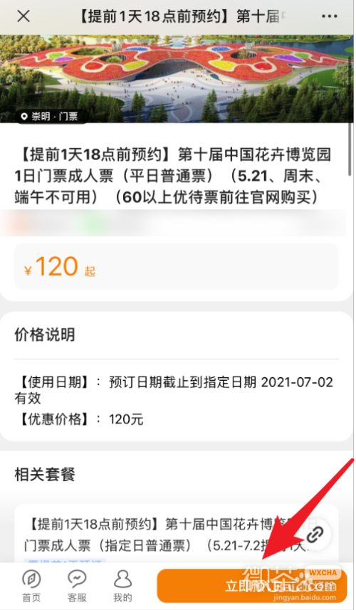 2021年上海花博会门票怎么预约